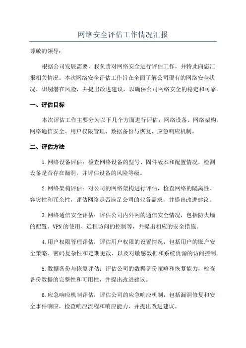 网络安全评估工作情况汇报