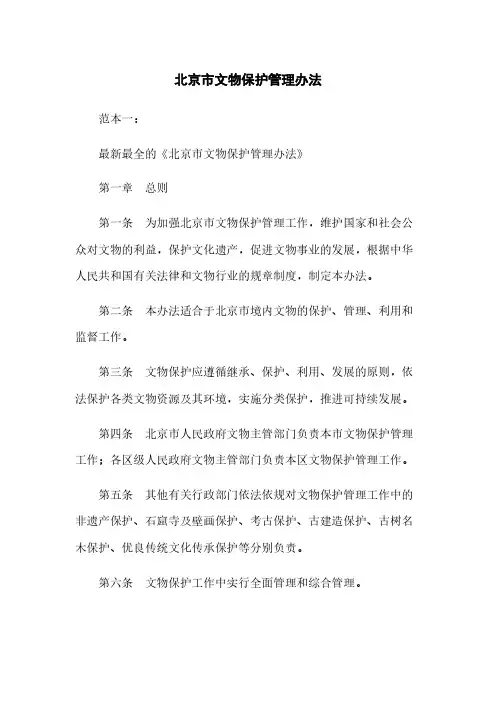 北京市文物保护管理办法