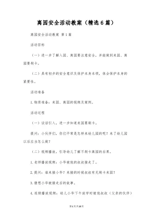 离园安全活动教案(6篇)