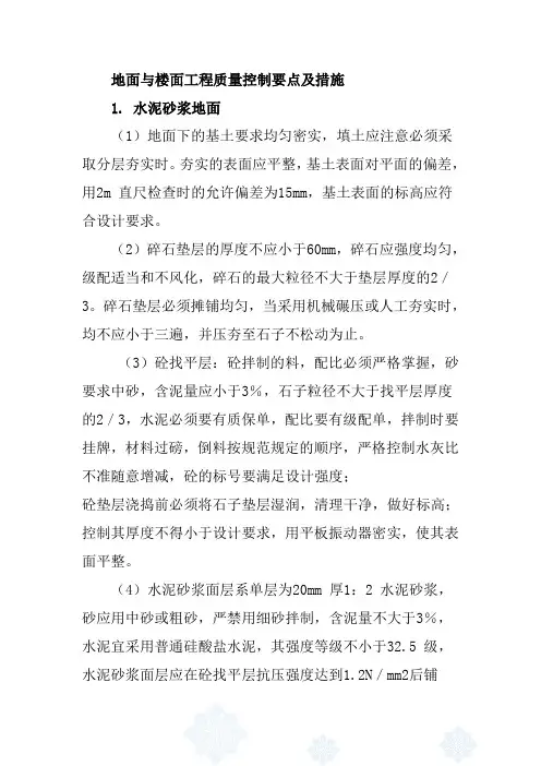 地面与楼面工程质量控制要点及措施