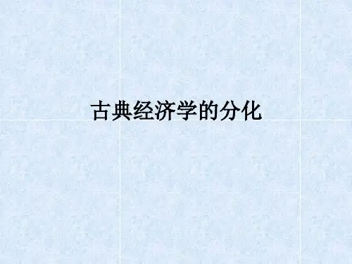马涛经济思想史-5古典经济学的分化