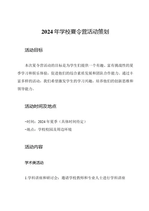 2024年学校夏令营活动策划