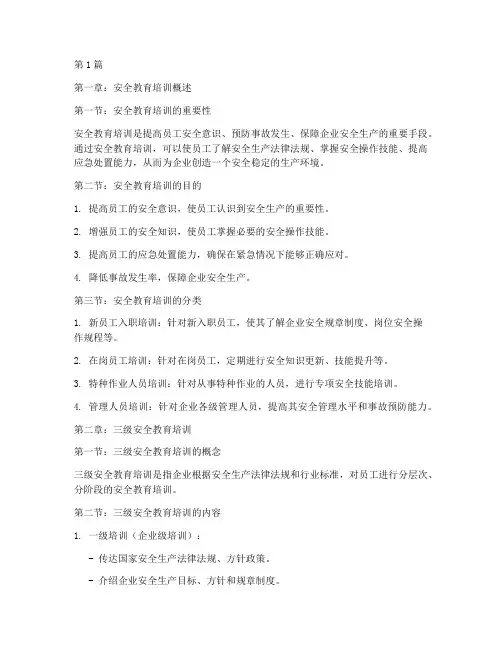 三级安全教育培训教材(2篇)