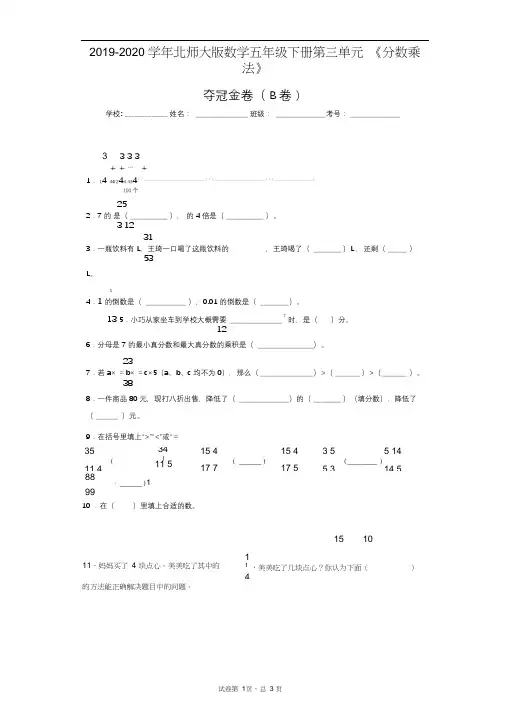 2019-2020学年北师大版数学五年级下册第三单元《分数乘法》夺冠金卷(B卷)