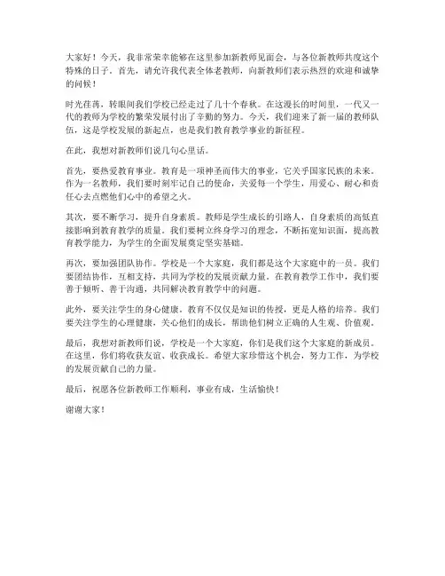 新教师见面会老教师发言稿