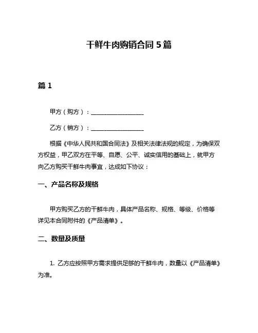 干鲜牛肉购销合同5篇