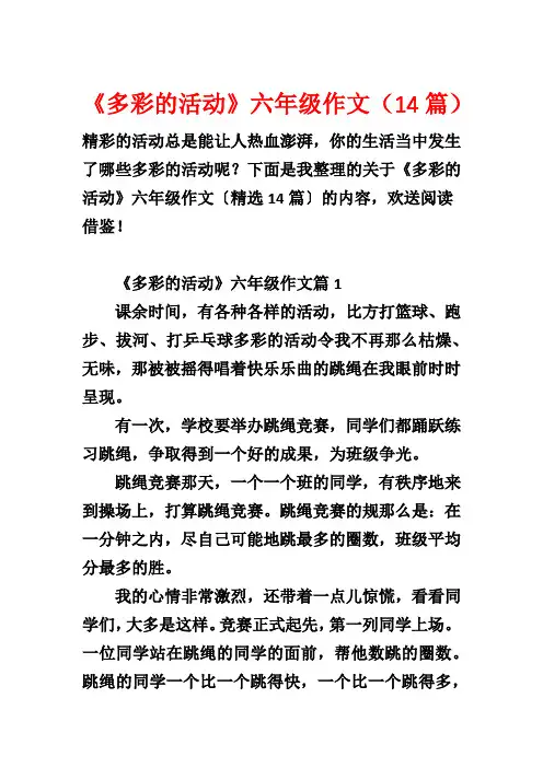 《多彩的活动》六年级作文(14篇)