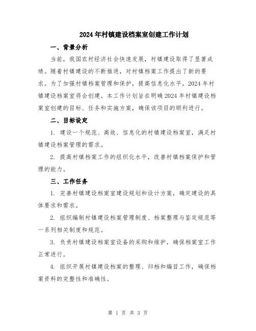 2024年村镇建设档案室创建工作计划