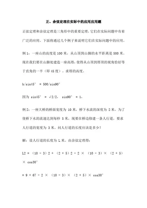 正、余弦定理在实际中的应用应用题