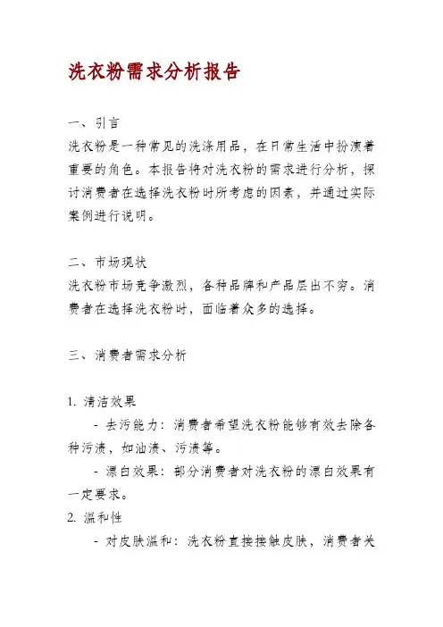 洗衣粉需求分析报告