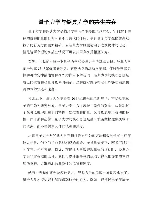 量子力学与经典力学的共生共存