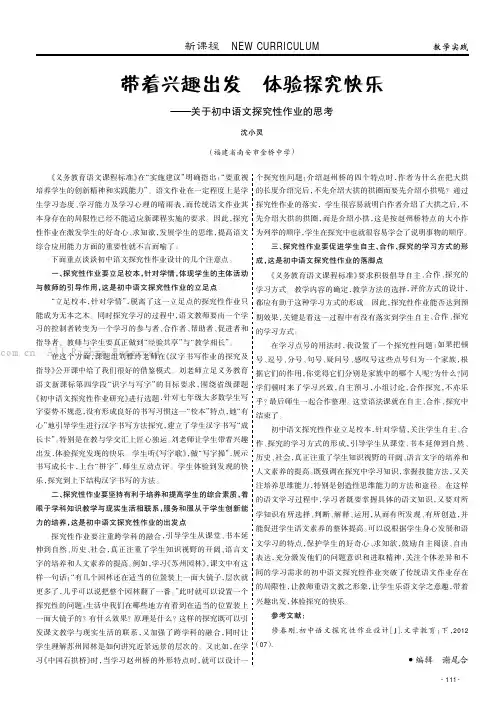 带着兴趣出发体验探究快乐——关于初中语文探究性作业的思考