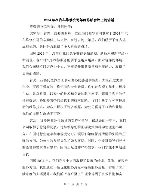 2024年在汽车维修公司年终总结会议上的讲话