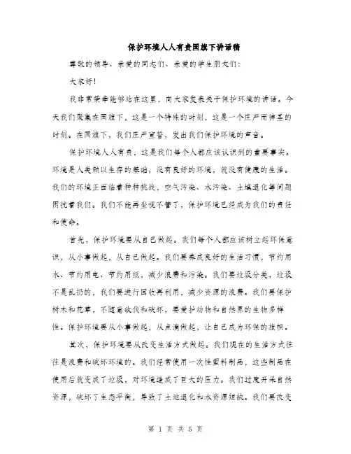 保护环境人人有责国旗下讲话稿（2篇）