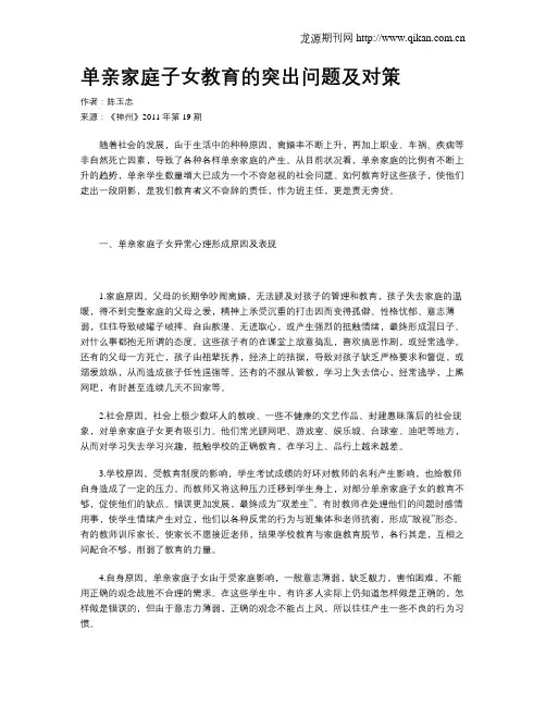 单亲家庭子女教育的突出问题及对策