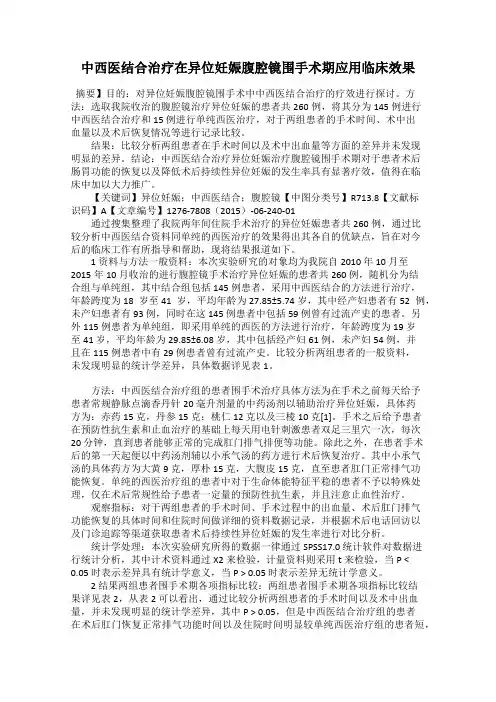 中西医结合治疗在异位妊娠腹腔镜围手术期应用临床效果