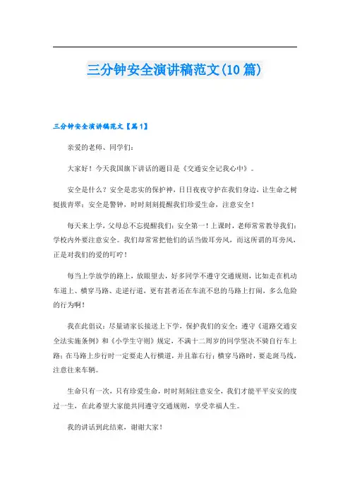 三分钟安全演讲稿范文(10篇)
