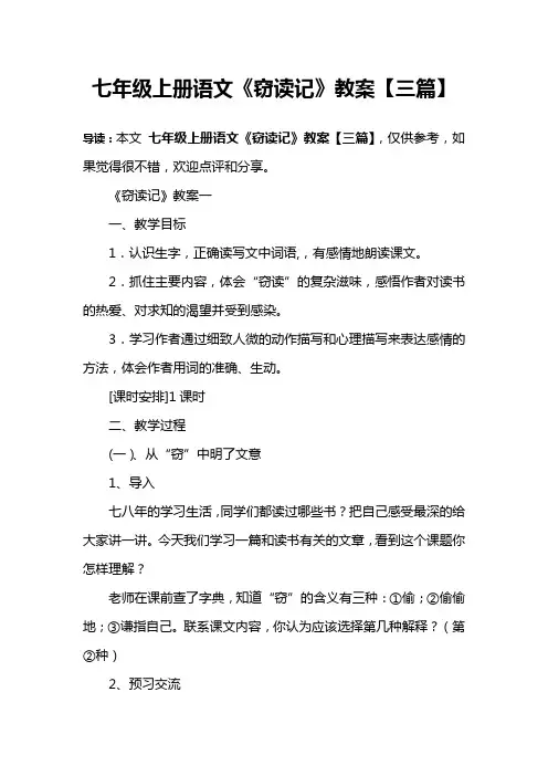 七年级上册语文《窃读记》教案【三篇】