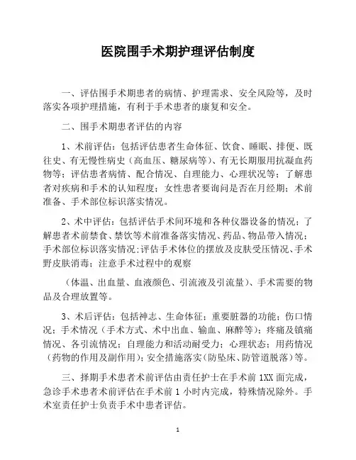 医院围手术期护理评估制度