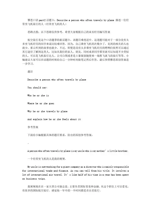 雅思口语part2话题卡：Describe a person who often travels by plane 经常坐飞机的人.doc