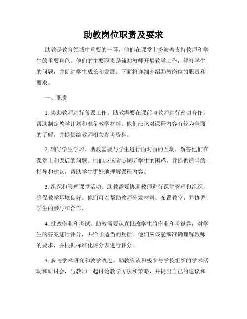 助教岗位职责及要求