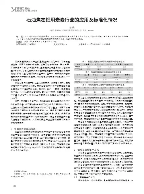 石油焦在铝用炭素行业的应用及标准化情况