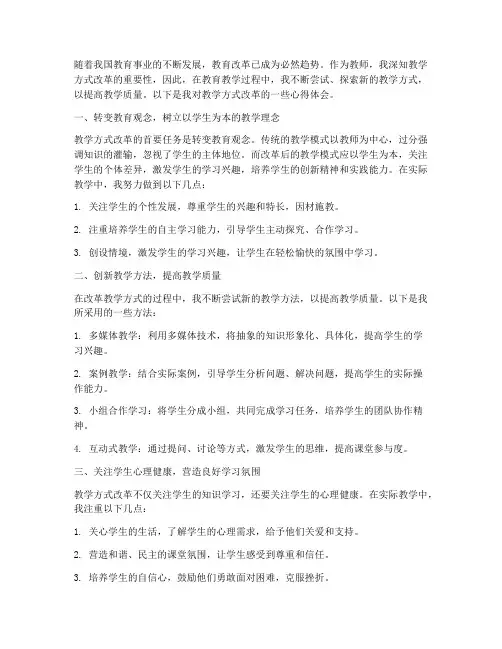 教师教学方式改革心得体会