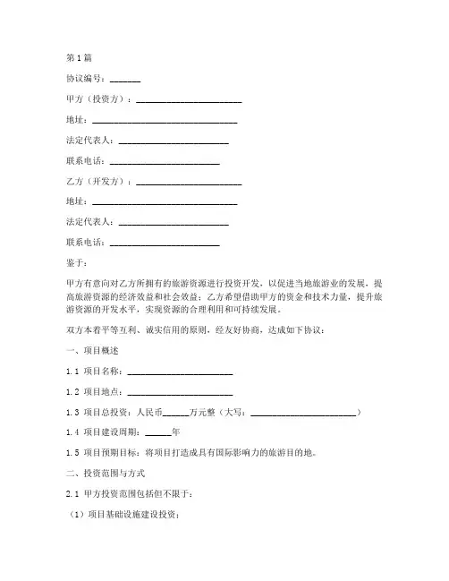 旅游开发投资协议书范本(3篇)