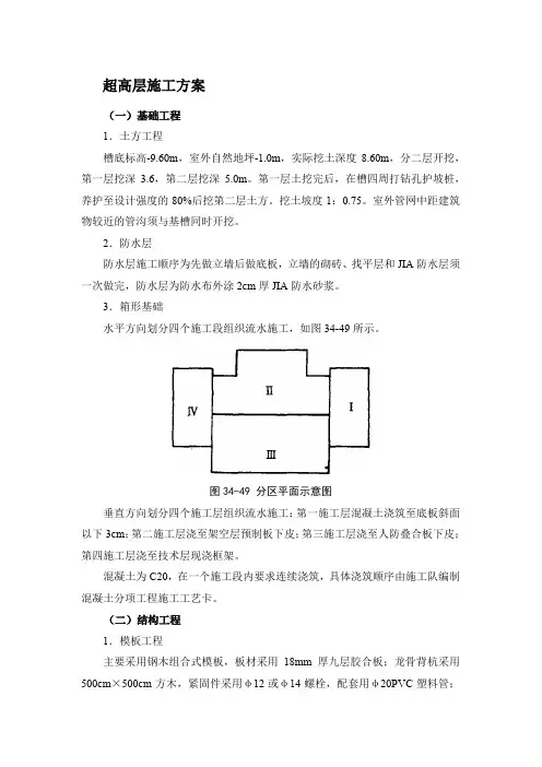 超高层施工方案