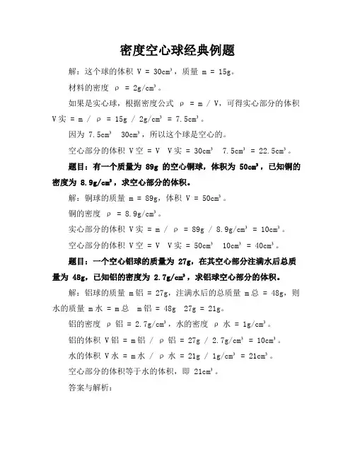 密度空心球经典例题