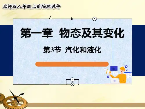 北师大版八年级物理上册第一章物态及其变化第3节汽化和液化课件