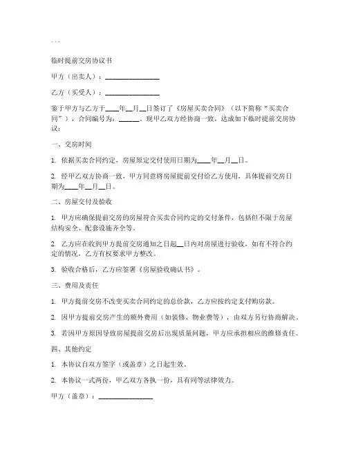 临时提前交房协议书模板