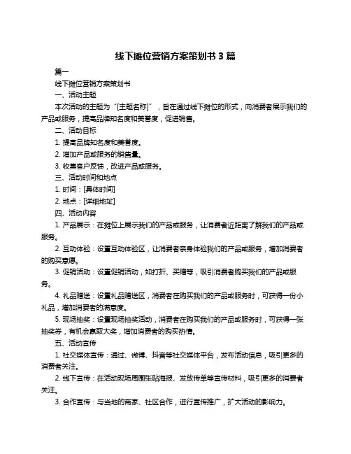 线下摊位营销方案策划书3篇