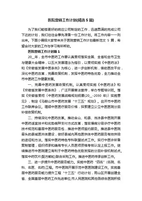 医院营销工作计划（精选5篇）