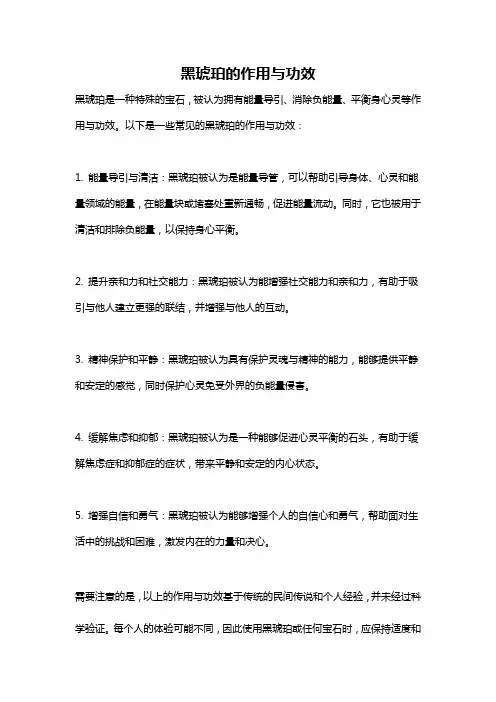 黑琥珀的作用与功效