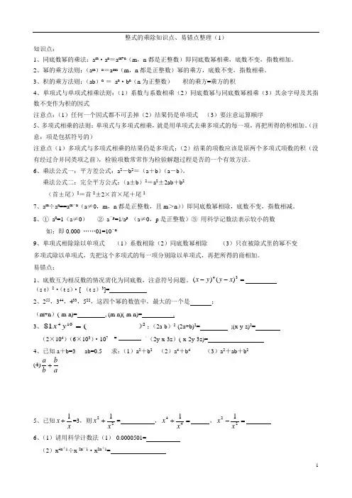 整式的乘除知识点易错点整理
