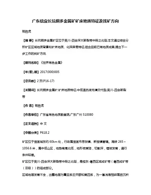 广东信宜长坑铜多金属矿矿床地质特征及找矿方向