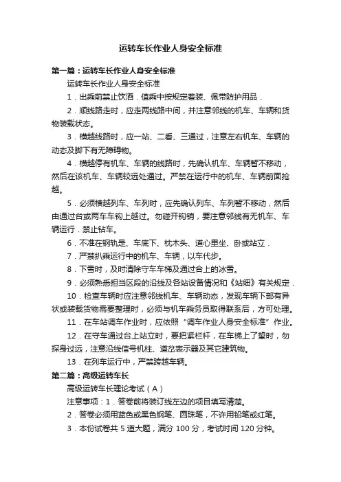 运转车长作业人身安全标准