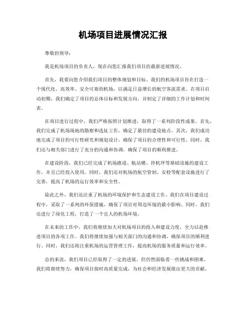 机场项目进展情况汇报