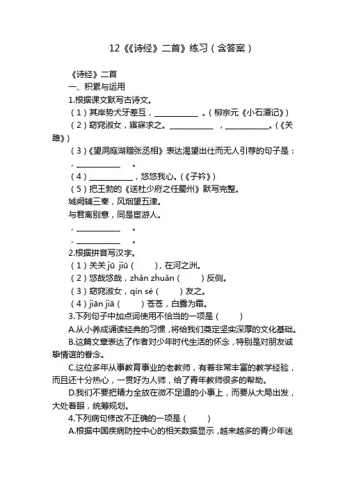 《《诗经》二首》练习(含答案)