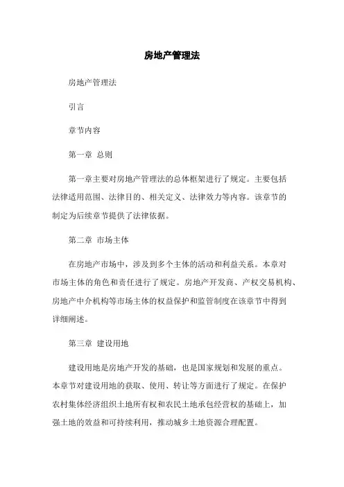 房地产管理法[1]