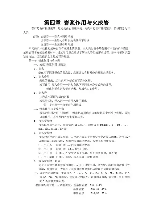 普通地质学-第四章-岩浆作用与火成岩