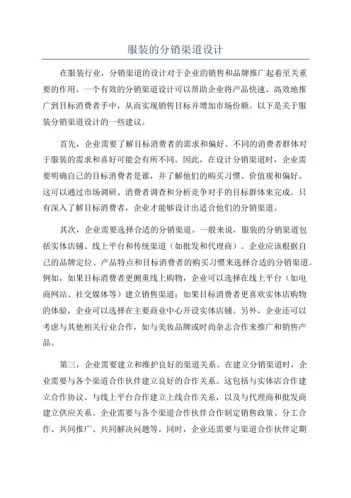 服装的分销渠道设计