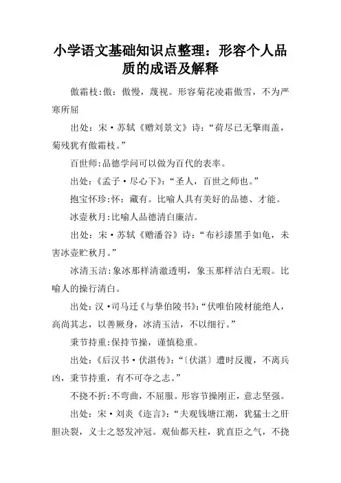 小学语文基础知识点整理：形容个人品质的成语及解释
