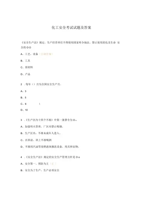 化工安全考试试题及答案