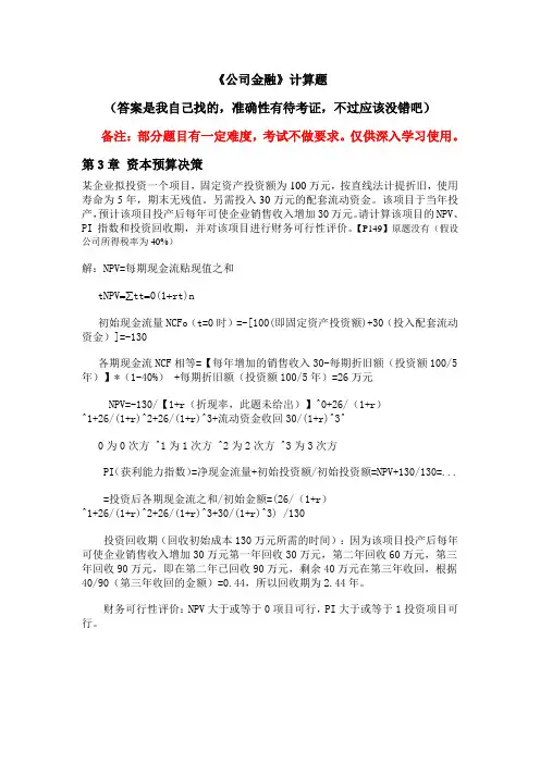 《公司金融》计算题答案(出卷老师)