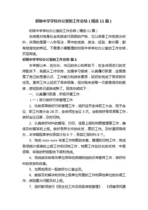 初级中学学校办公室的工作总结（精选11篇）