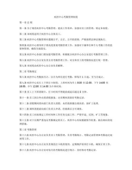 疾控中心考勤管理制度