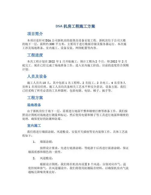 dsa机房工程施工方案