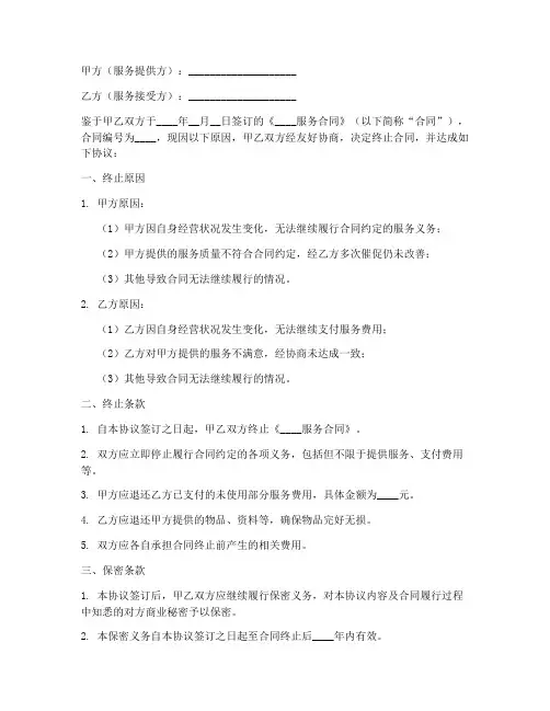 取消服务合同终止协议书